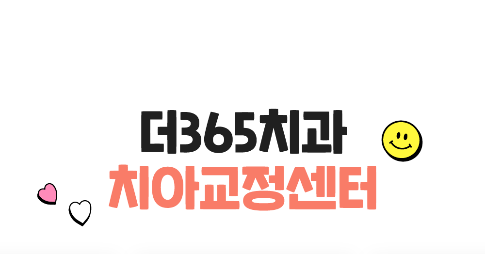 치아교정센터